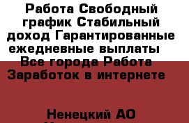 Работа.Свободный график.Стабильный доход.Гарантированные ежедневные выплаты. - Все города Работа » Заработок в интернете   . Ненецкий АО,Харьягинский п.